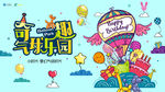 小时代周年庆奇趣气球乐园
