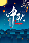 中秋节海报素材