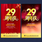 29周年庆
