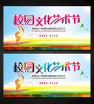 校园文化艺术节