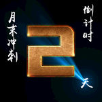 月末冲刺2天
