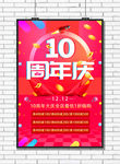 十周年庆