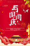 与国同庆