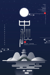 中秋海报