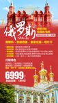 俄罗斯旅游海报 出国旅游海报