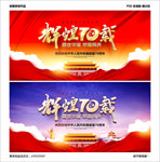 70周年