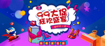 99大促 99聚划算 99欢聚