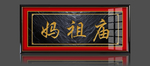 妈祖庙