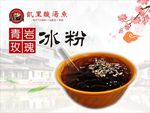 冰粉高清图片宣传海报