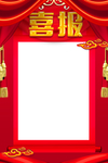 喜报
