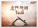 1839年林则徐东莞虎门销烟展
