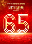 65周年庆