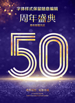 50周年庆