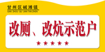 改厕示范户造型展板