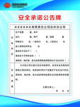 安全承诺公告牌 展板