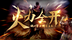 火力全开