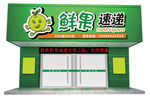 水果店门头