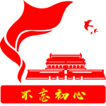不忘初心