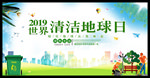 2019年世界清洁地球日图片