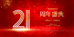21周年庆