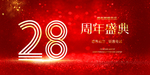 28周年庆