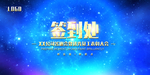 签到处