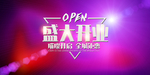 新店开业