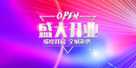新店开业