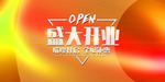 新店开业