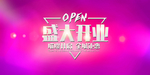 新店开业