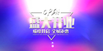 开业