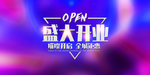 新店开业
