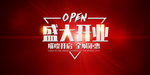 新店开业
