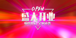 新店开业