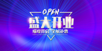 新店开业