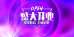 盛大开业