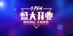 新店开业