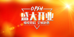 新店开业