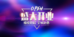 开业