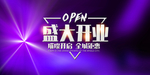 盛大开业