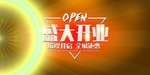 新店开业