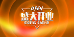 新店开业