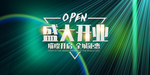 新店开业