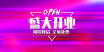 盛大开业