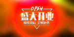 新店开业