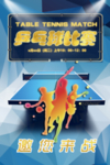 乒乓球比赛海报