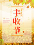 丰收节 丰收 丰收海报