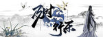 及时行乐 水墨古风