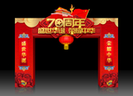 70周年庆门头