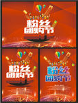 粉丝团购节